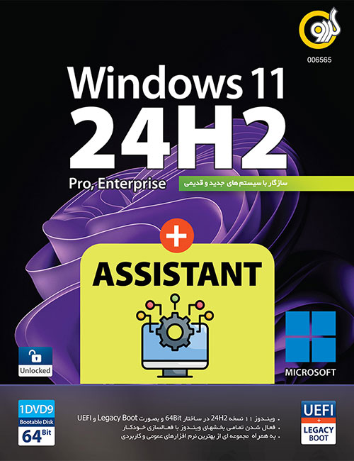 ویندوز 11 24H2 UEFI گردو + اسیستنت