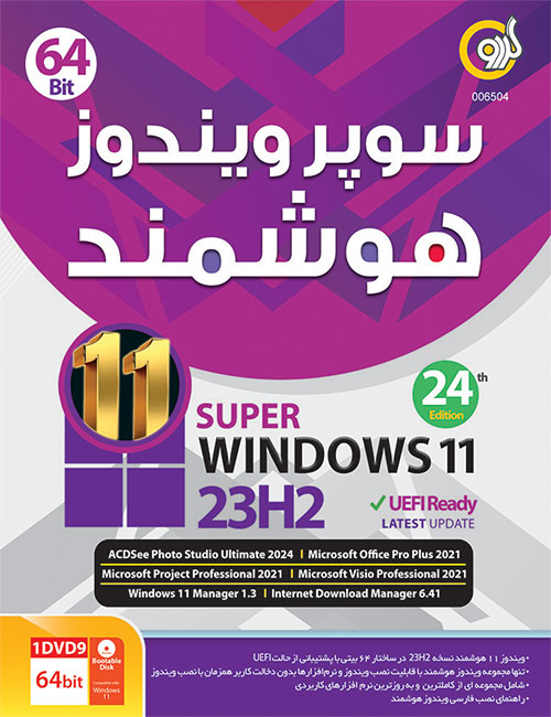 ویندوز 11 هوشمند گردو نسخه 23H2 مناسب سیستمهای قدیمی