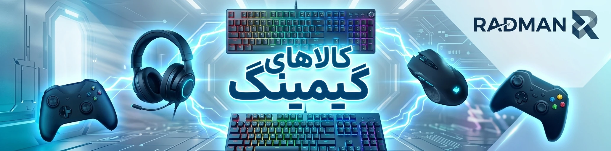 کالاهای گیمینگ